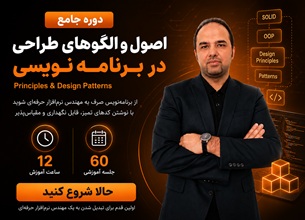 دوره اصول و الگوهای طراحی در برنامه نویسی