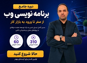 دوره جامع برنامه نویسی تحت وب