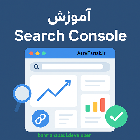 آموزش سرچ کنسول گوگل