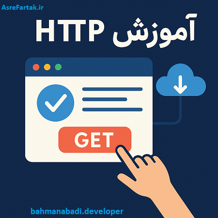 آموزش http