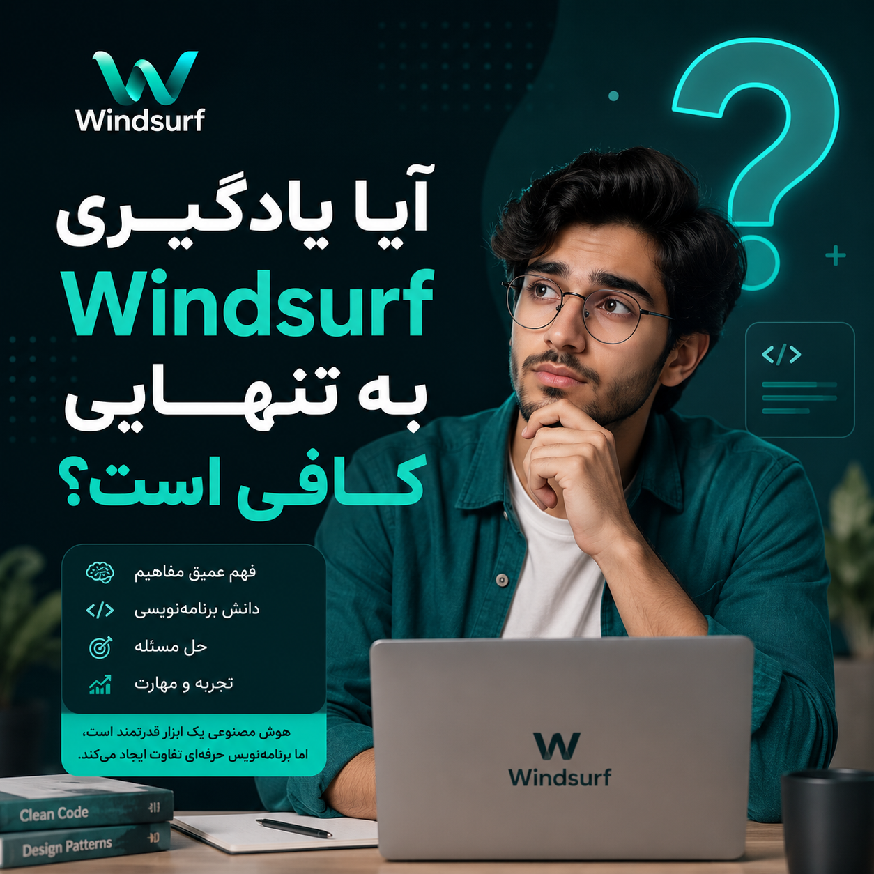 آیا یادگیری windsurf به تنهایی کافی است؟