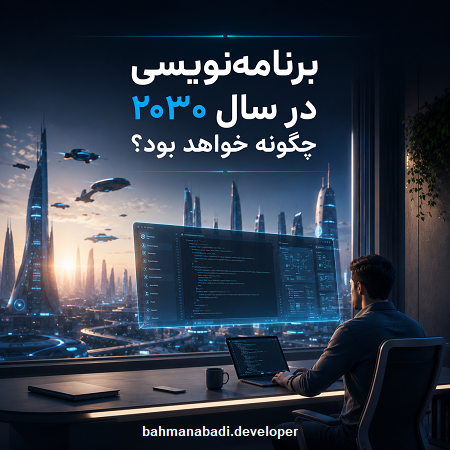آینده برنامه‌نویسی در ۵ سال آینده