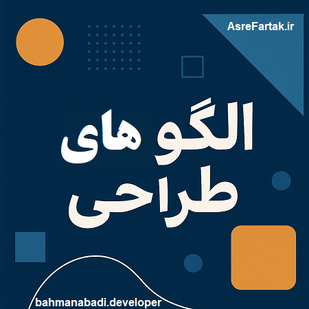 الگوهای طراحی