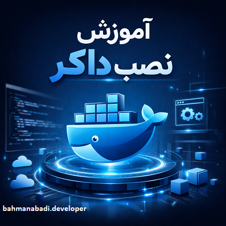 اموزش نصب داکر