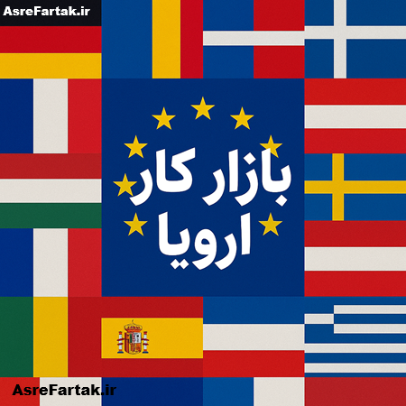 بازار کار اروپا برای برنامهنویسان