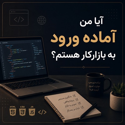 آیا من آماده ورود به بازارکار هستم؟