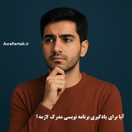 برای یادگیری برنامه نویسی مدرک لازمه