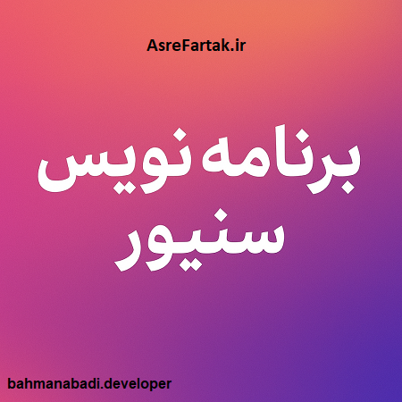 چطور برنامه نویس سنیور باشیم؟