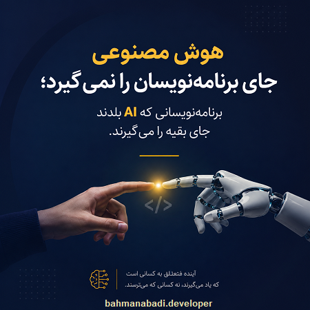 هوش مصنوعی جای برنامه‌نویسان را نمی‌گیرد؛ برنامه‌نویسانی که AI بلدند جای بقیه را می‌گیرند.