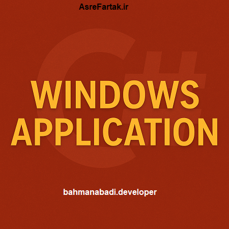 برنامه نویسی ویندوز