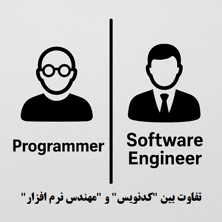 تفاوت کدنویس و برنامه نویس