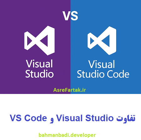 تفاوت Visual Studio و VS Code