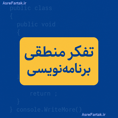 تفکر منطقی در برنامه نویسی