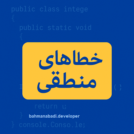 خطاهای منطقی