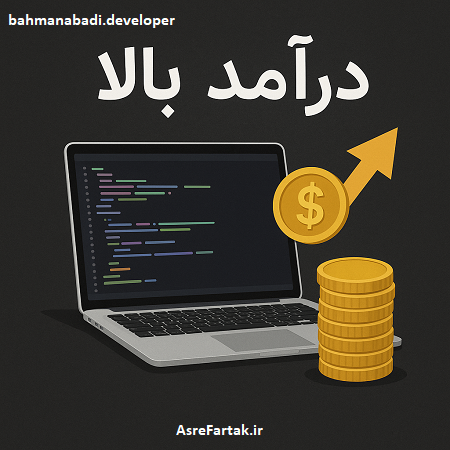 درآمد بالا در برنامه نویسی