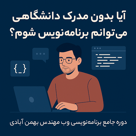دوره جامع برنامه نویسی وب