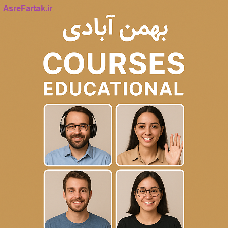 دوره های مهندس بهمن آبادی