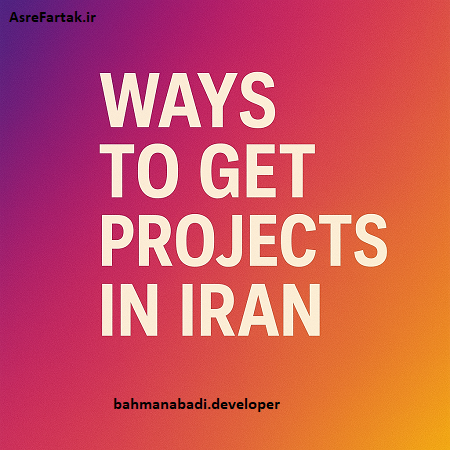 روش های گرفتن پروژه در ایران