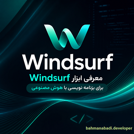 معرفی ابزار windsurf