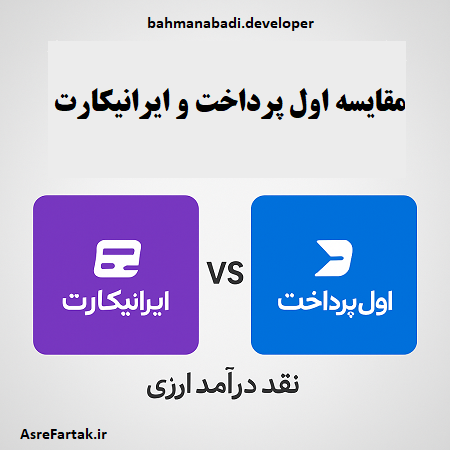مقایسه اول پرداخت و ایرانیکارت