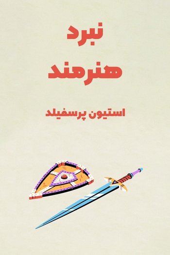 نبرد هنرمند