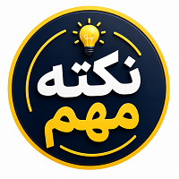 نکته مهم