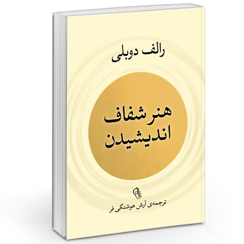 هنر شفاف اندیشیدن