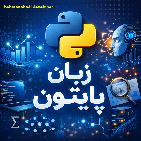 آموزش پایتون