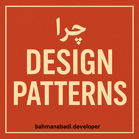 چرا باید Design Pattern ها را یاد بگیریم؟