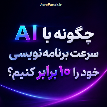 چگونه با ai سرعت برنامه نویسی را 10 برابر کنیم