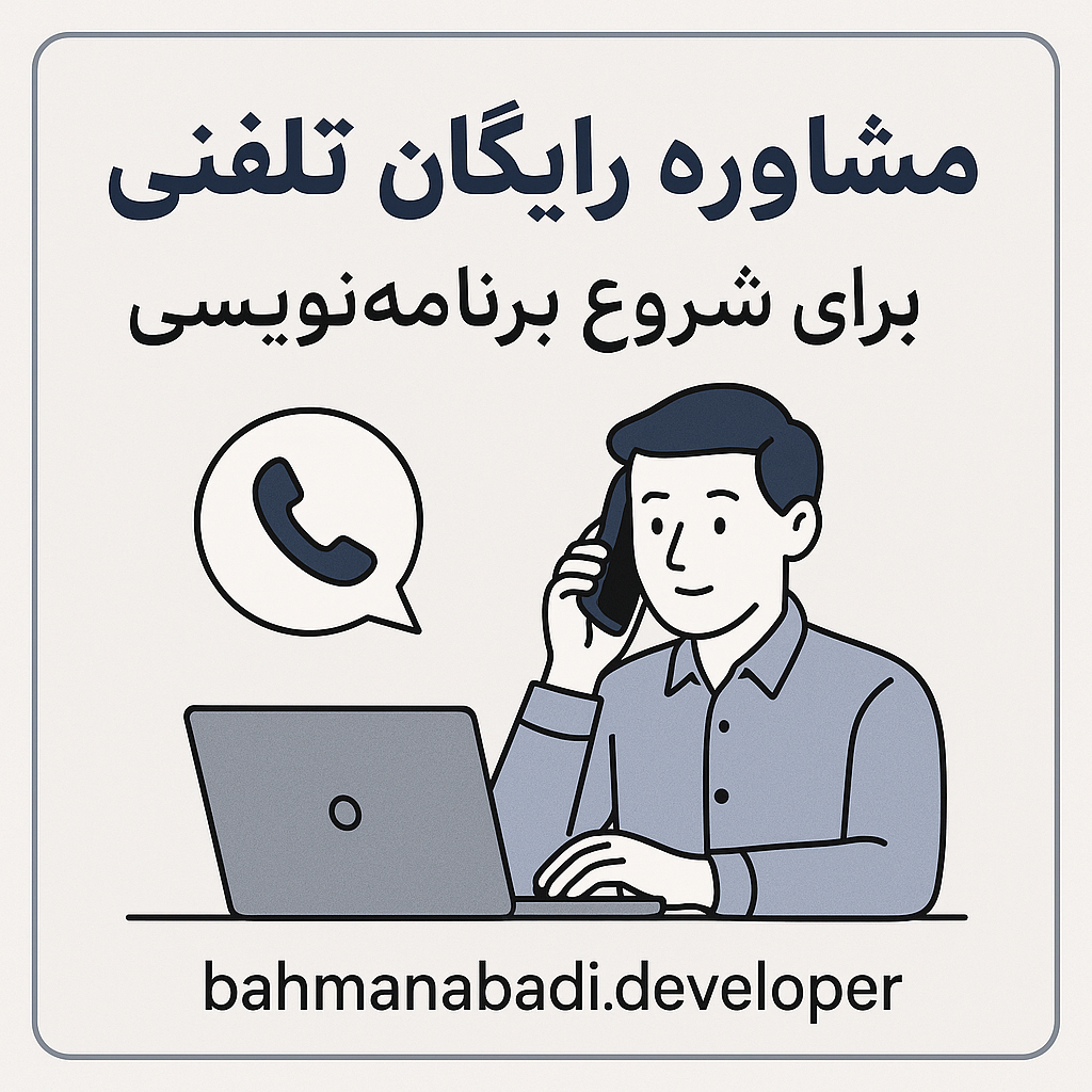 مشاوره رایگان برنامه نویسی