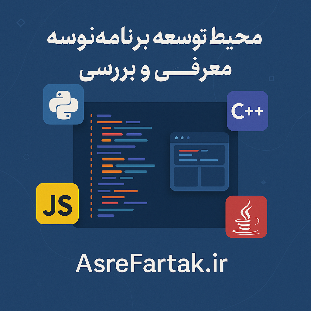 محیط‌های توسعه برنامه‌نویسی: معرفی و بررسی