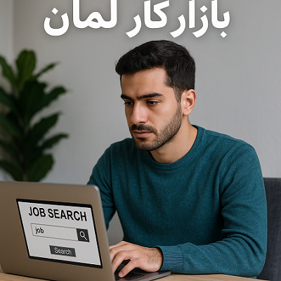 کار ریموت از ایران برای شرکت‌های آلمانی