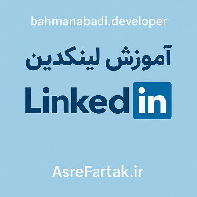 اهمیت لینکدین در گرفتن کار ریموت برنامه‌نویسی