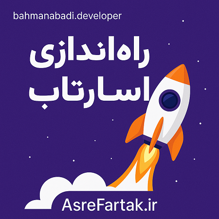 راه‌اندازی استارتاپ