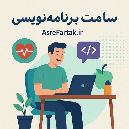  سلامت در برنامه نویسی