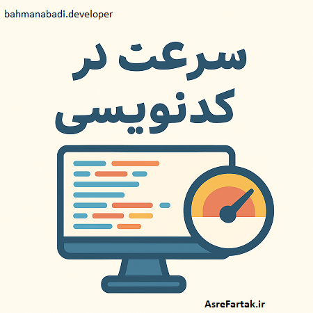 سرعت در کدنویسی