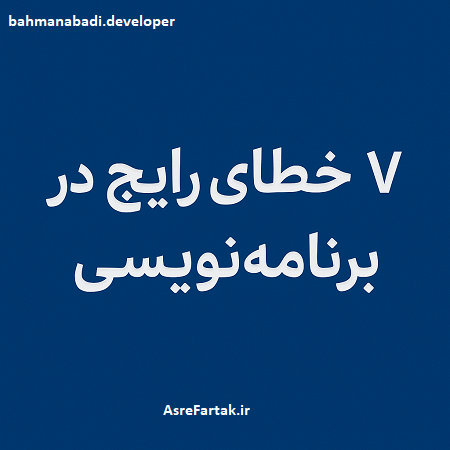 ۷ خطای رایج در برنامه‌نویسی
