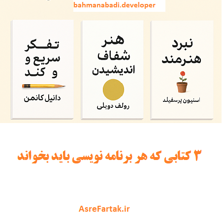 هر برنامه نویسی باید بخواند