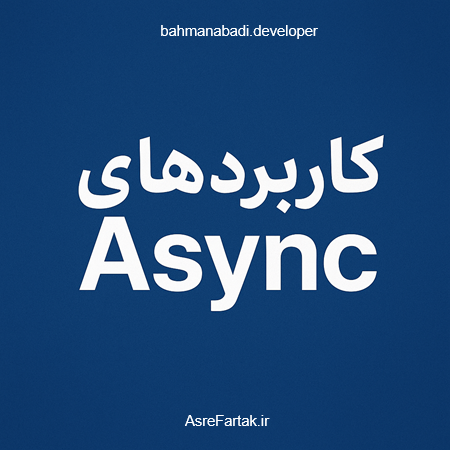 برنامه‌نویسی ناهمزمان