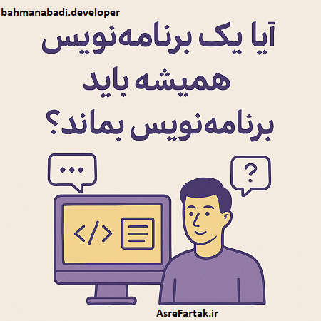 آیا یک برنامه‌نویس همیشه باید برنامه‌نویس بماند؟
