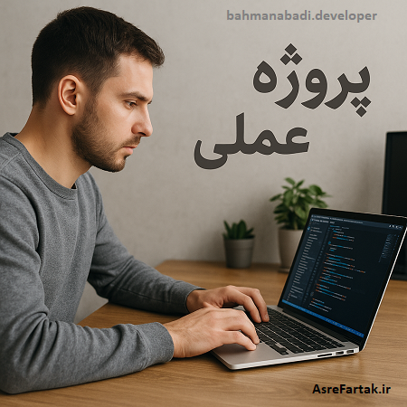 اهمیت پروژه های عملی