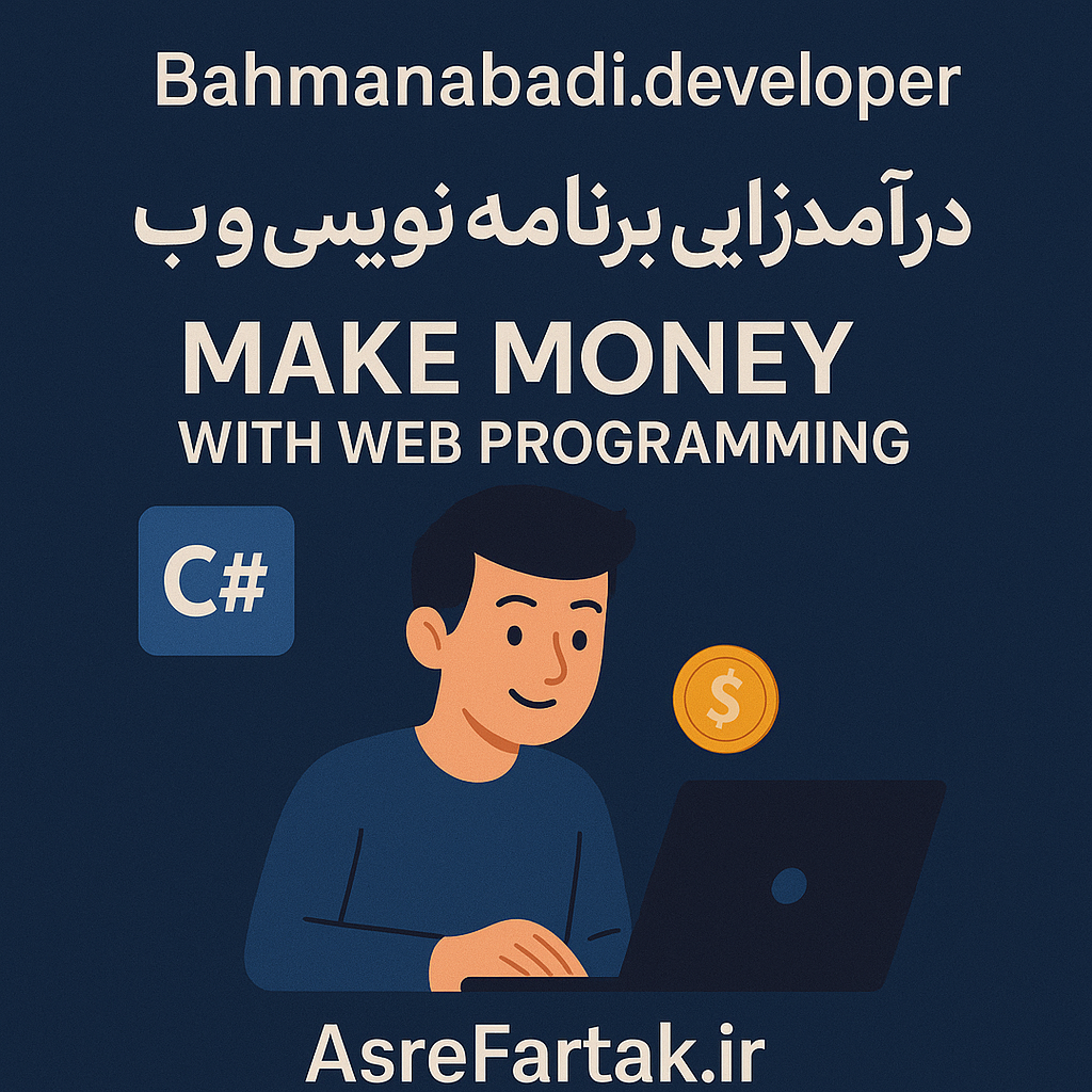 درآمدزایی با برنامه نویسی