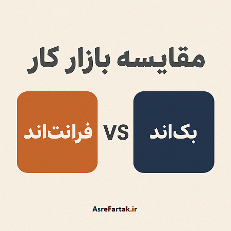 مقایسه بازار کار فرانت‌اند و بک‌اند