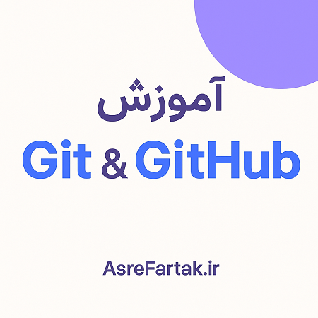 آموزش Git & GitHub
