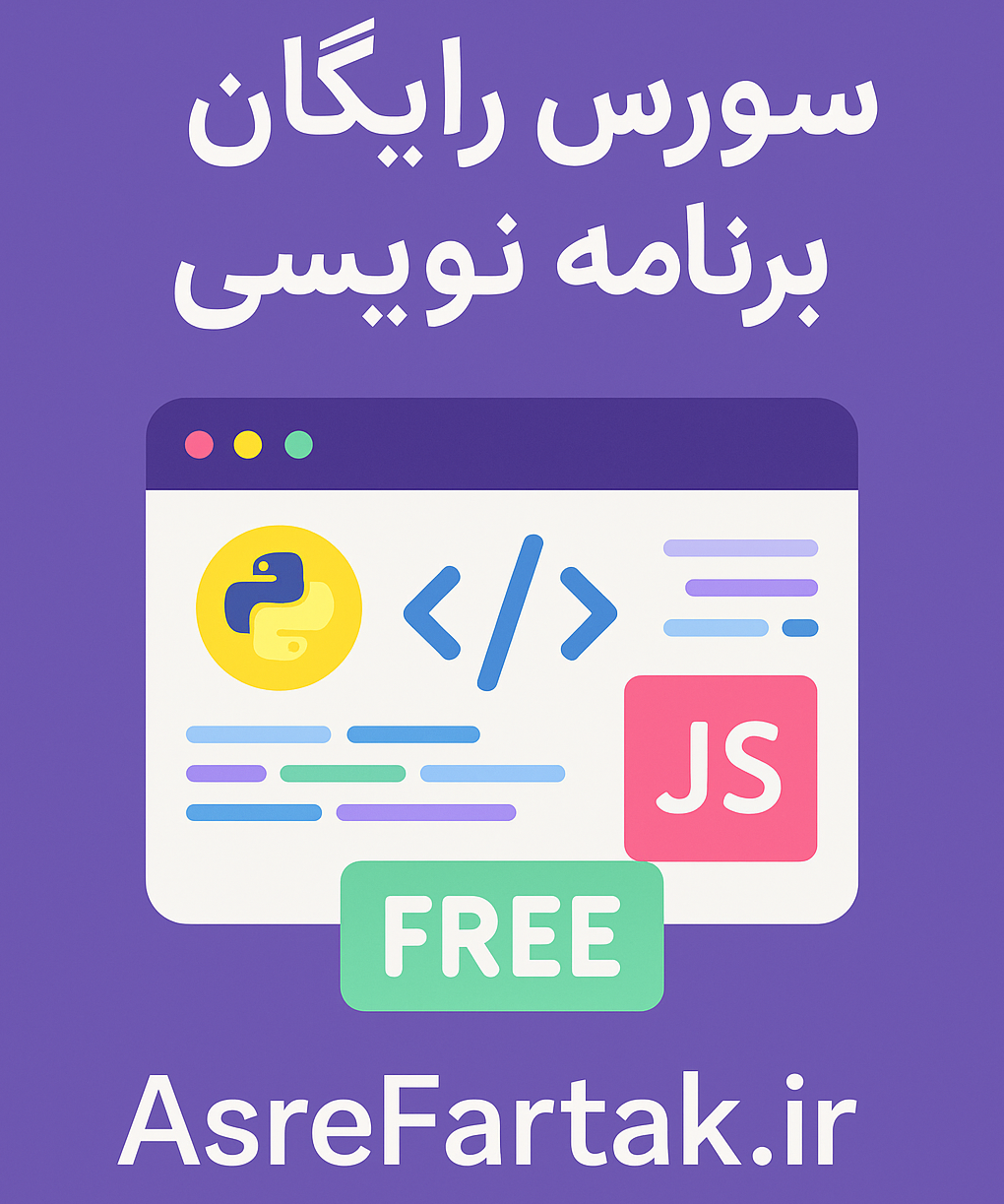 سورس رایگان