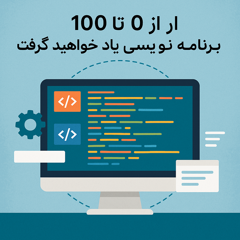 آموزش برنامه نویسی از 0 تا 100