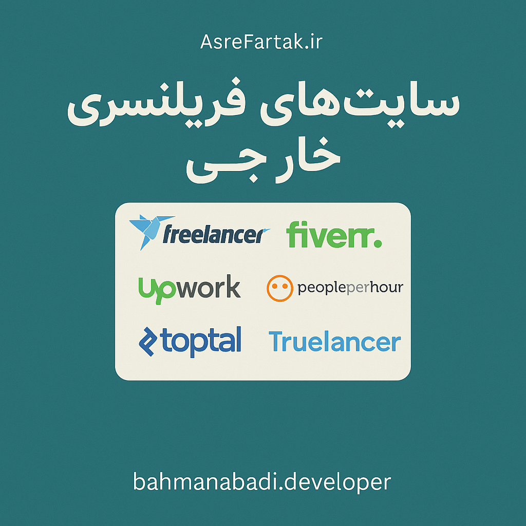  سایت‌های فریلنسری خارجی برای کاربران ایرانی 