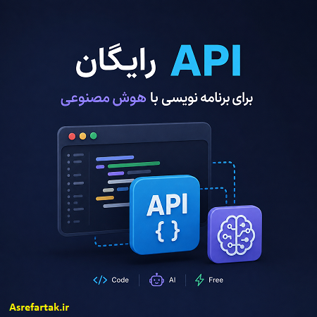 API رایگان برای برنامه نویسی با هوش مصنوعی