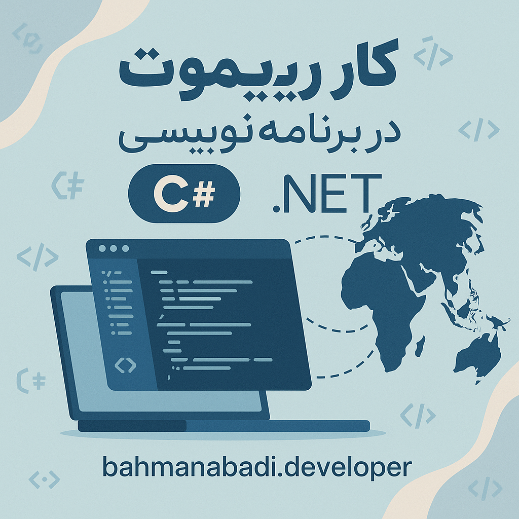 آموزش نحوه گرفتن کار ریموت در برنامه‌نویسی 